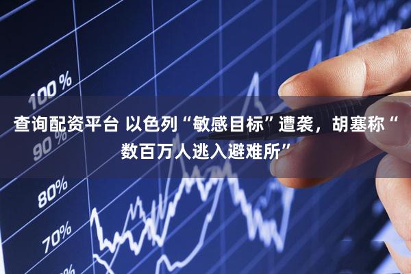 查询配资平台 以色列“敏感目标”遭袭，胡塞称“数百万人逃入避难所”