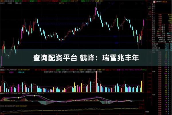 查询配资平台 鹤峰:瑞雪兆丰年